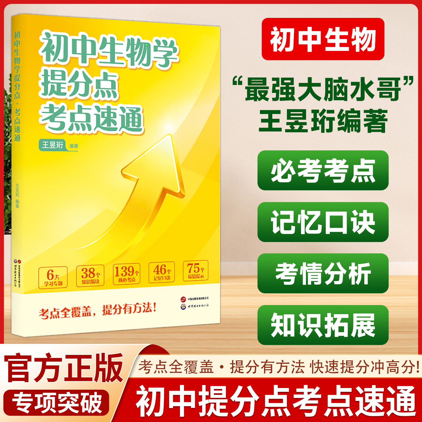 2026 最强大脑 水哥王昱珩 初中提分点考点速通语文数学英语七八九年级上下册通用初中知识一本全预习复习学霸笔记 【语数英+物化生政史地】9册（赠配套阅读法）