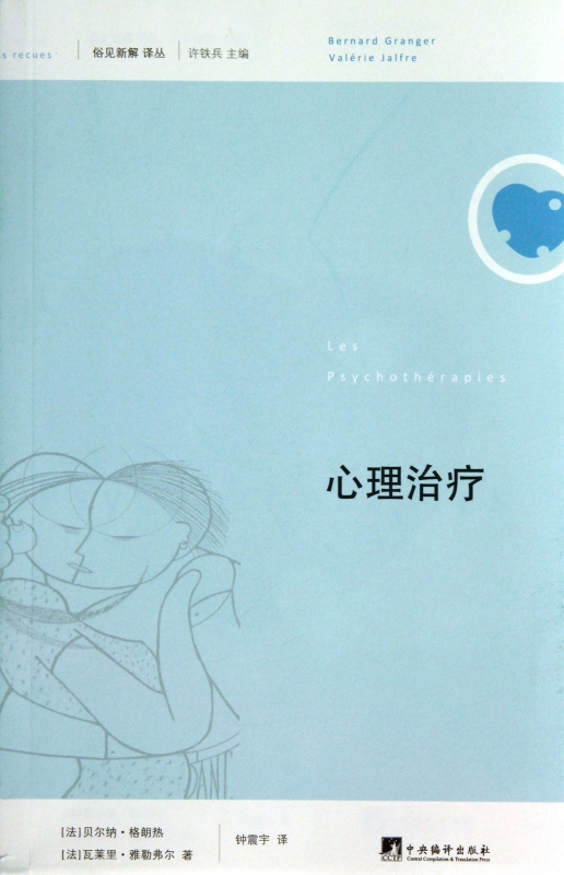 心理治疗/俗见新解译丛