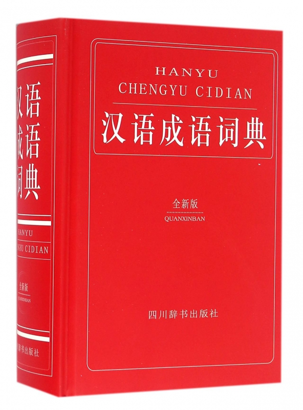 汉语成语词典(全新版)(精)