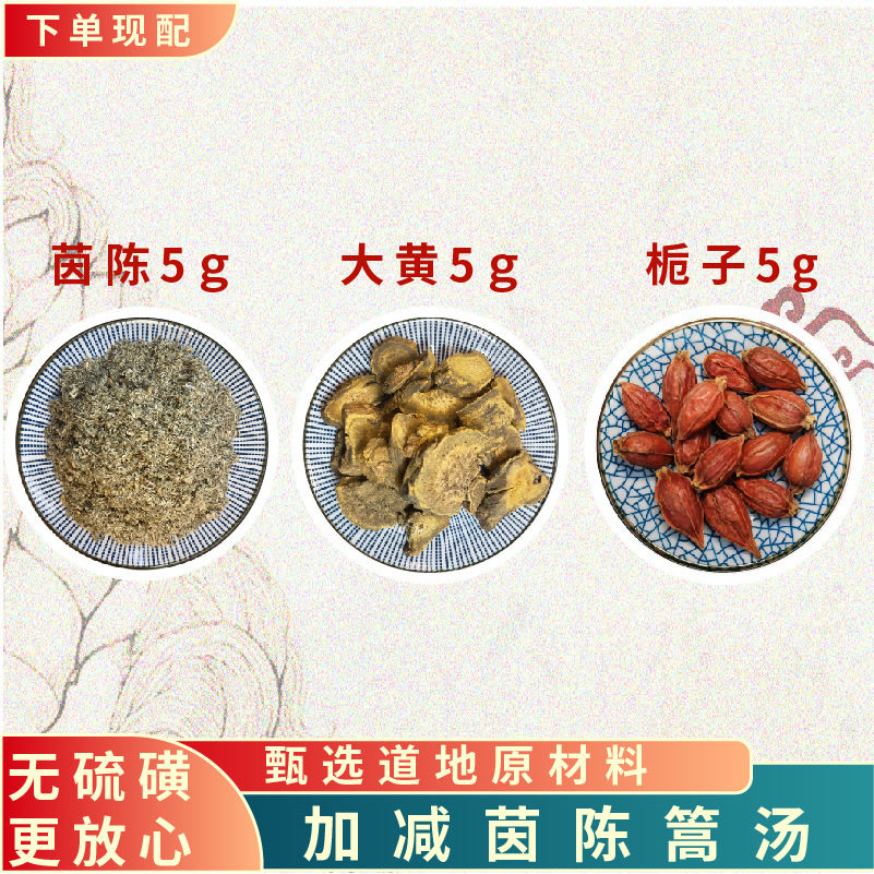 倪海厦-茵陈蒿汤甄选同仁堂品质原料颗粒真材实料15/副 10副(体验装)