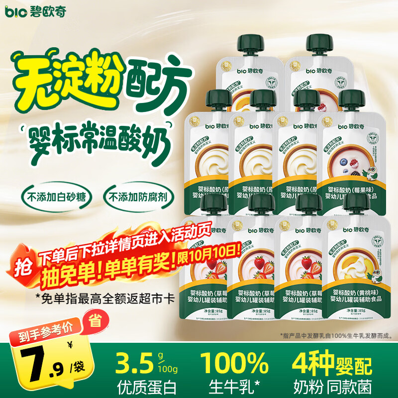 碧欧奇酸奶85g*10袋 79元，碧欧奇有机山茶油250ml 87元，碧欧奇茸酱油果蔬盐礼盒赠试用装海苔碎9.5g*2 53元 - 86线报