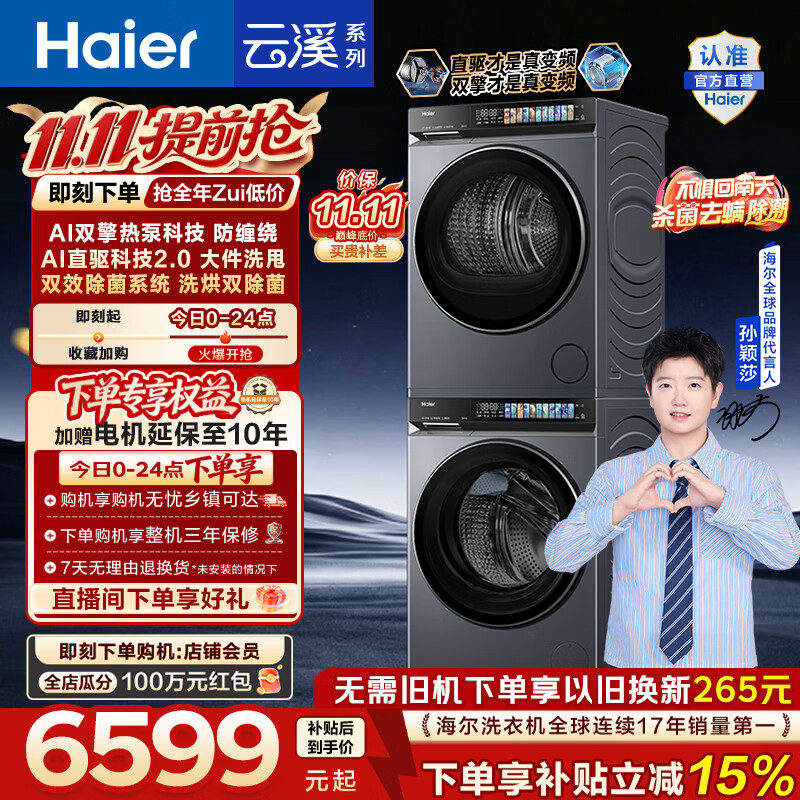 海尔(Haier)【莎莎同款】云溪4.0Pro洗烘套装 10KG全自动滚筒洗衣机+双擎热泵烘干机家用直驱 7KJ3 换新补贴