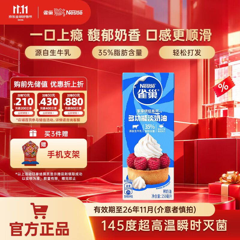 雀巢（Nestle）烘焙淡奶油 常温存储易打发蛋糕裱花动物奶油 淡奶油250ml盒装