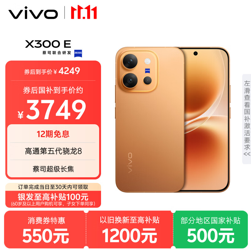 Vivo X300E 12+256版本 3575元 - 线报酷