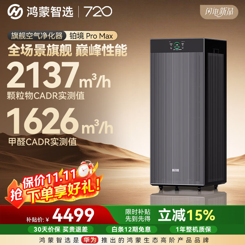 鸿蒙智选720空气净化器支持华为智慧生活除甲醛铂境ProMax新房家用母婴级大空间旗舰长效催化分解睡眠静音