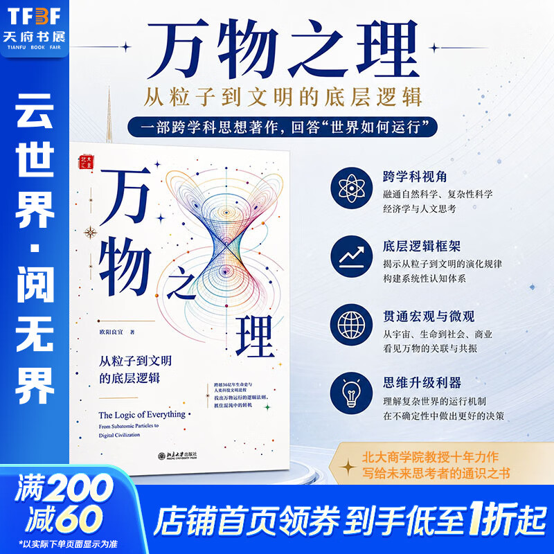 【新华书店 正版包邮】万物之理 欧阳良宜 著 用自然演化视角看人类社会底层逻辑  提升认知格局 北京大学出版社 图书
