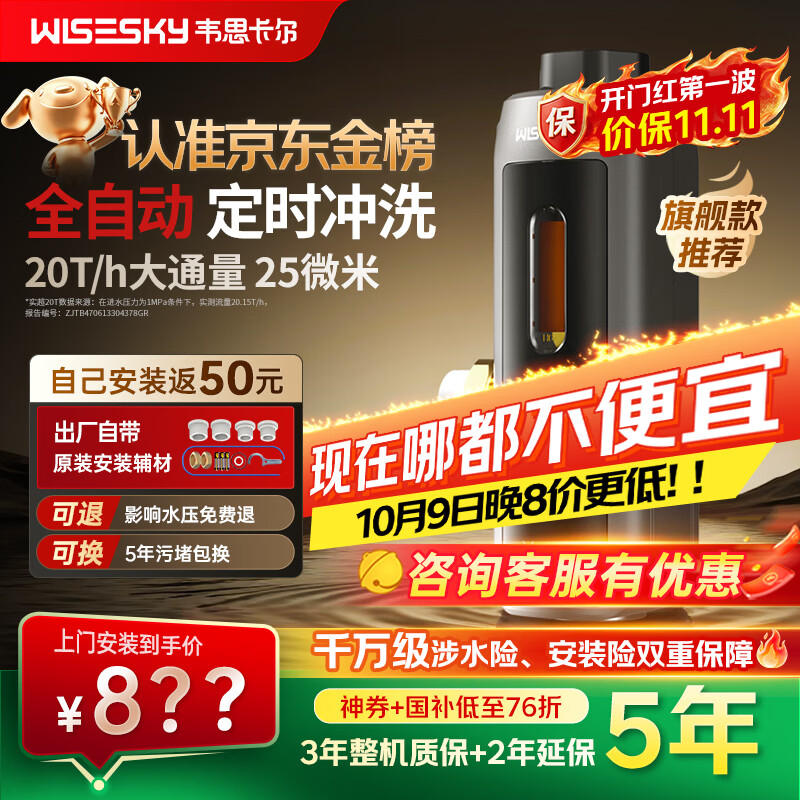 WISESKY韦思卡尔全自动款80T Pro前置过滤器反重力大流量全屋家用反冲洗净水器