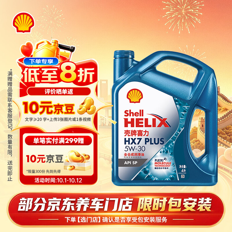 壳牌（Shell）三代蓝壳HX7 PLUS全合成机油5w-30(5w30)SP级 4L汽车保养京东自营