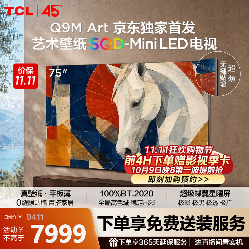 TCL艺术壁纸电视 75Q9M Art 75英寸 平板超薄 SQD-Mini LED 100%全局高色域 超级蝶翼星曜屏 国家补贴 75英寸 【推荐距离2.3米】【免费挂架】