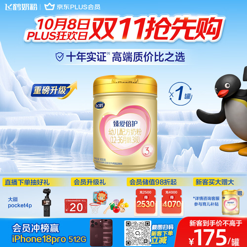 飞鹤臻爱倍护超级飞帆3段 幼儿配方奶粉(1-3岁)900g 乳铁蛋白dha