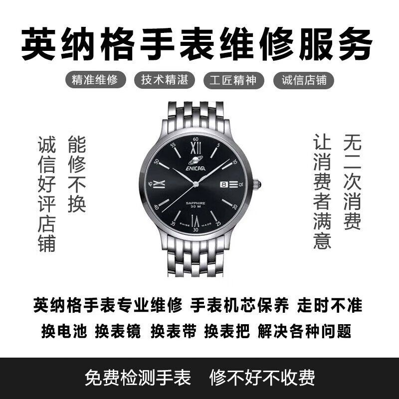 enicar英纳格专业手表维修 英纳格手表维修寄修 保养换电池换表镜 换