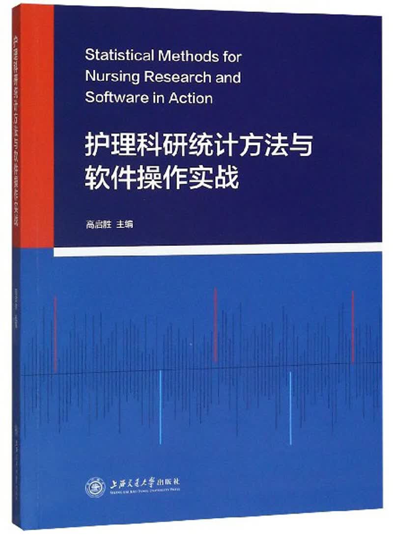 护理科研统计方法与软件操作实战