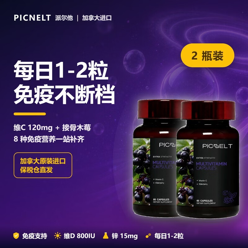 Picnelt复合维生素60粒维生素B族d3+k2提高代谢护发抗氧化增强免疫力 【提升免疫】增添元气活力 60粒*2瓶 京东折扣/优惠券