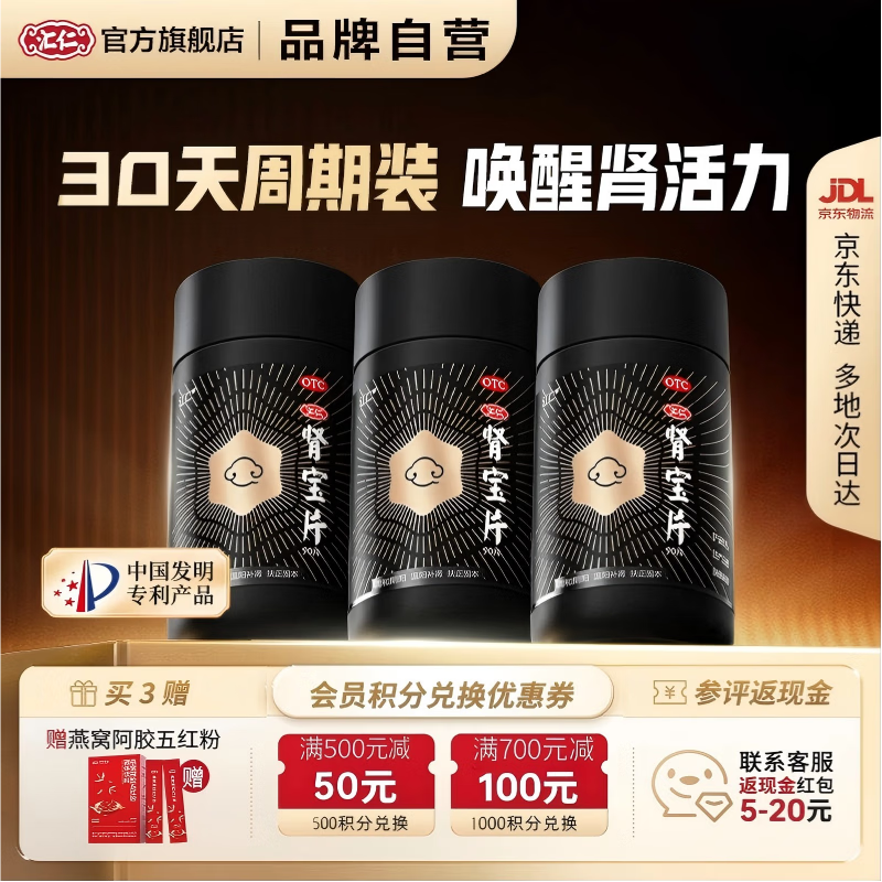 [汇仁]肾宝片 0.7g*90片 3盒装 汇仁六芒星肾宝片温阳补肾肾虚腰酸尿频腿酸正品厂家直发官方旗舰店肾宝片肾亏专用 赠燕窝阿胶五红粉