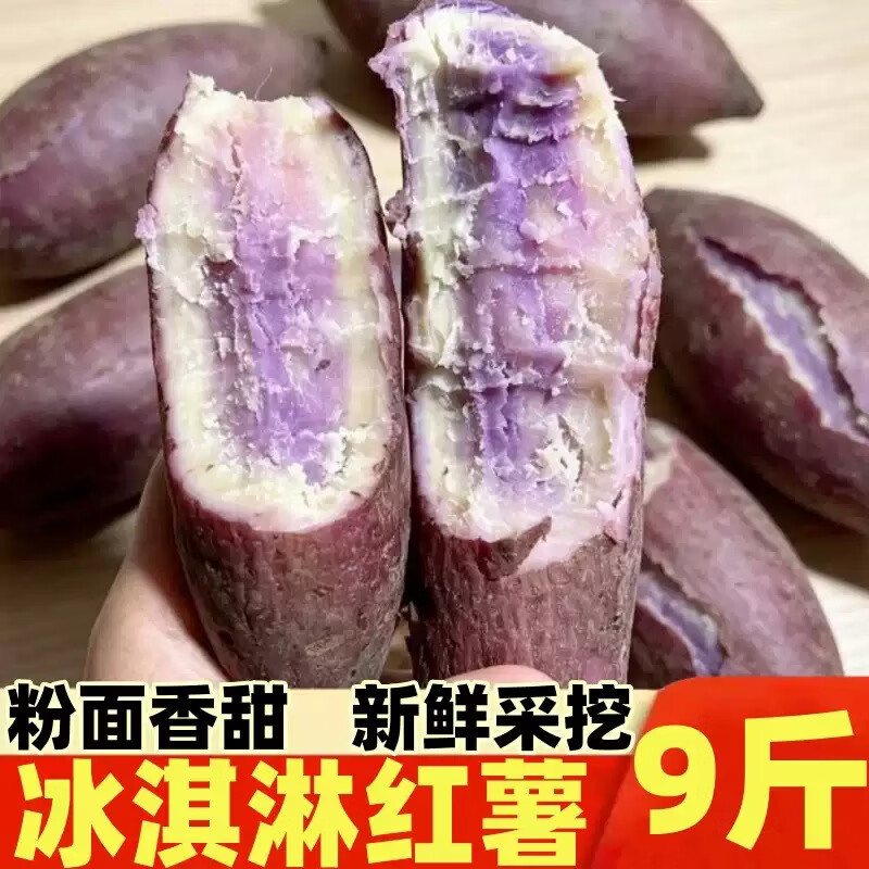 现挖一点红番薯新鲜冰淇淋红薯一点红番薯粉糯香甜香薯冰激凌红薯 冰淇淋番薯 净重4.5斤中大果