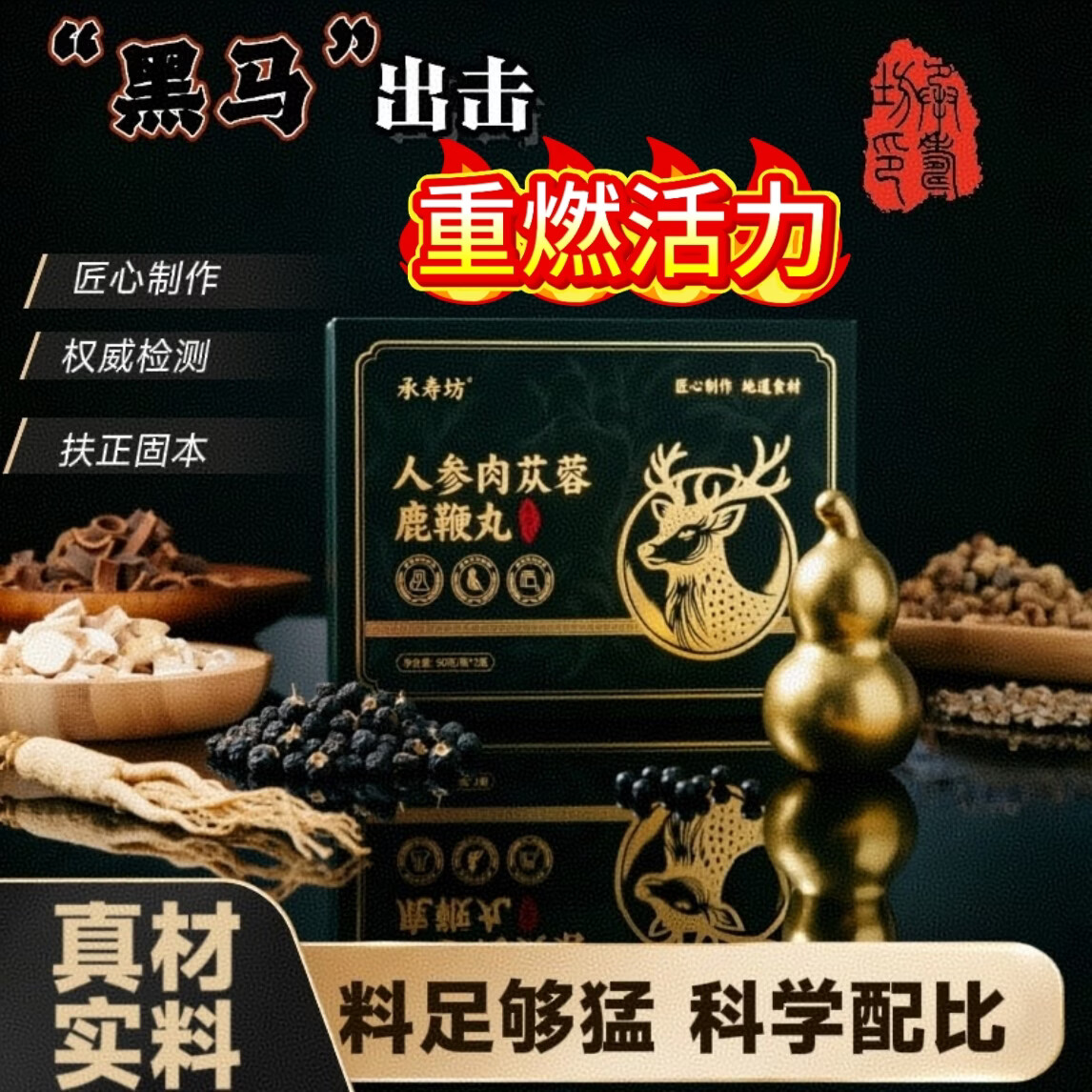 承寿堂东北特产人参肉苁蓉鹿鞭丸中老年滋补养肾典藏精品补肾枸杞参茸血 吉林鹿场【5盒】后顾无忧 一盒40天用量
