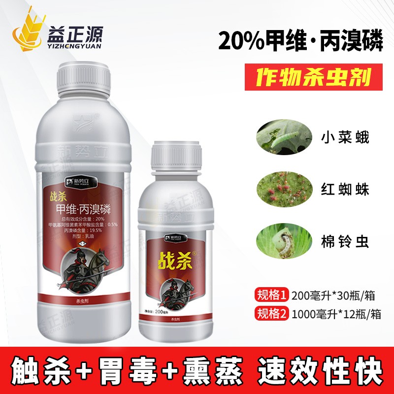 正器战杀 新势立战杀20%甲维丙溴磷甘蓝小菜蛾玉米螟食心虫杀虫剂
