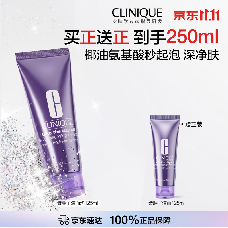倩碧紫胖子洁面125ml 买一赠一低至34元/瓶