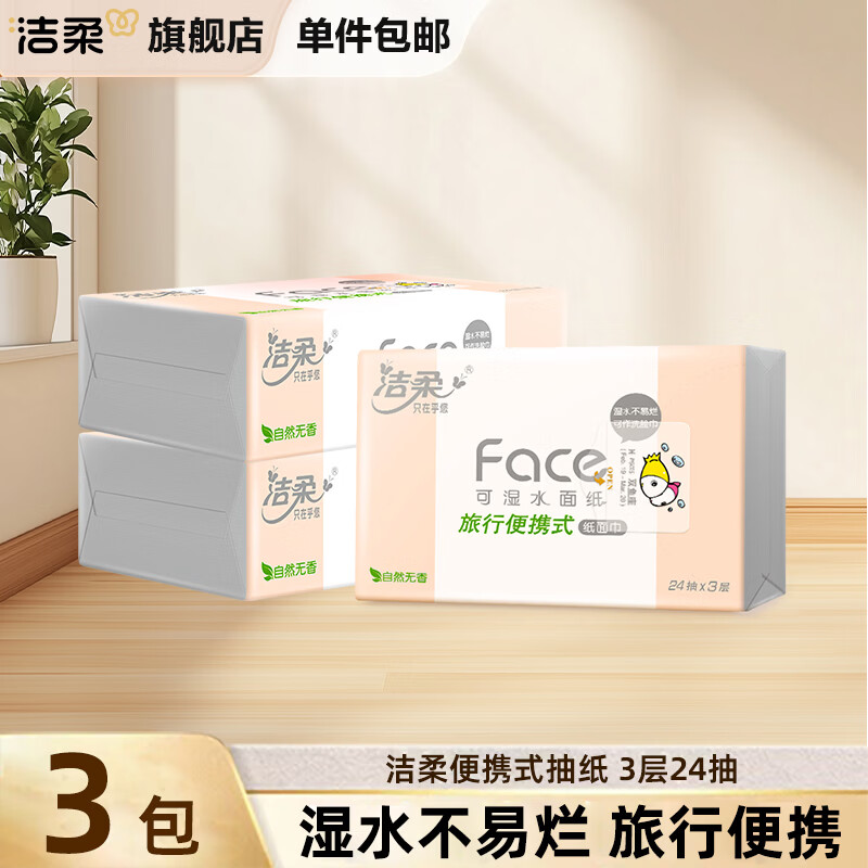 洁柔抽纸粉Face3层加厚可湿水面巾纸卫生纸餐巾纸小包便携旅行车载纸 3层 24抽*3包