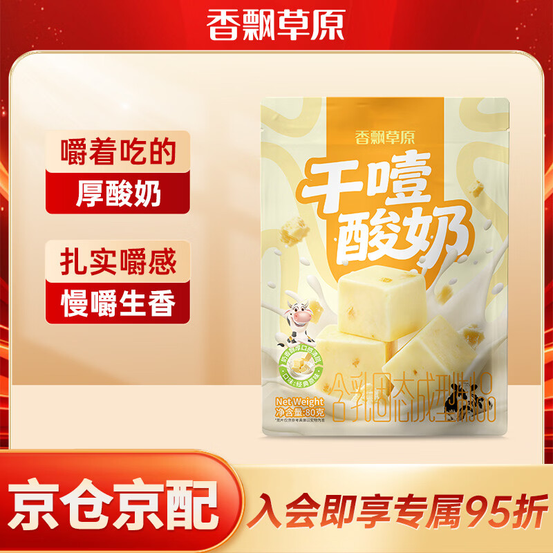 领京红入会抢香飘草原酸奶系列，干噎/烤奶/山楂奶饼低至个位数