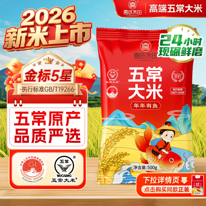 高氏禾田2026年新米 五常大米品鉴装500g 东北大米稻花香米GB/T192661斤装
