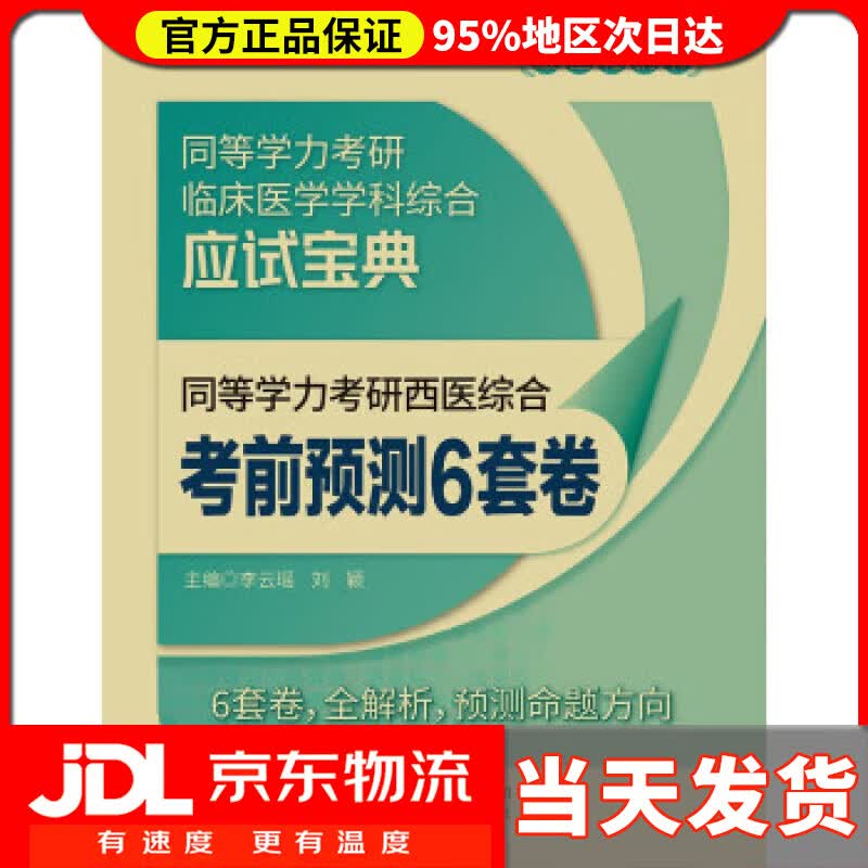 【送货上门】同等学力考研西医综合考前预测6套卷（同等学力考研临床医学学科综合应试宝典） 李云瑶,刘颖 中国医药科
