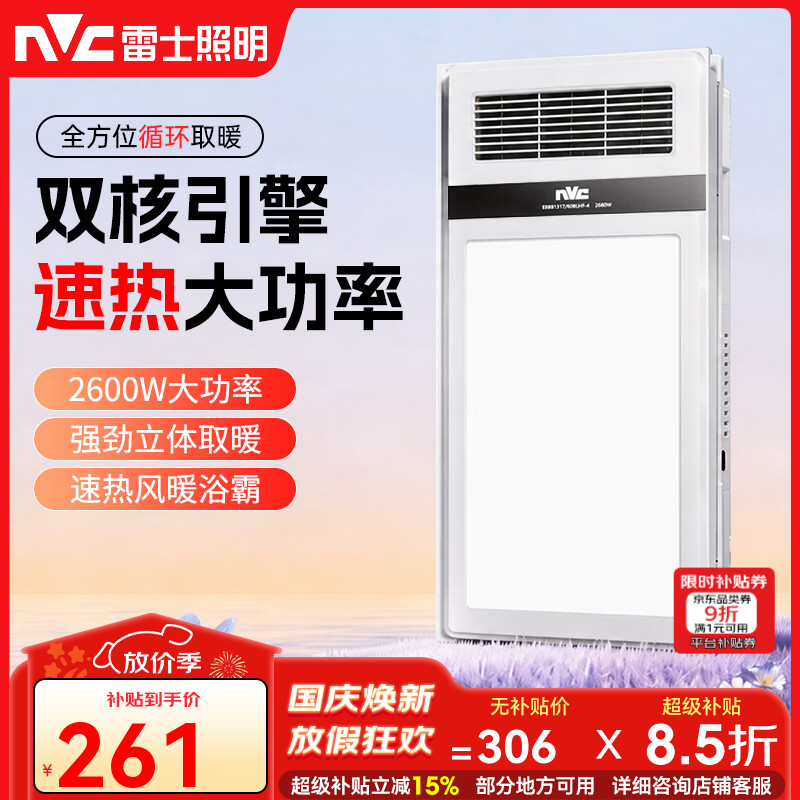 雷士（NVC）风暖浴霸照明排气一体取暖2600W双电机五合一226C集成卫生间浴室
