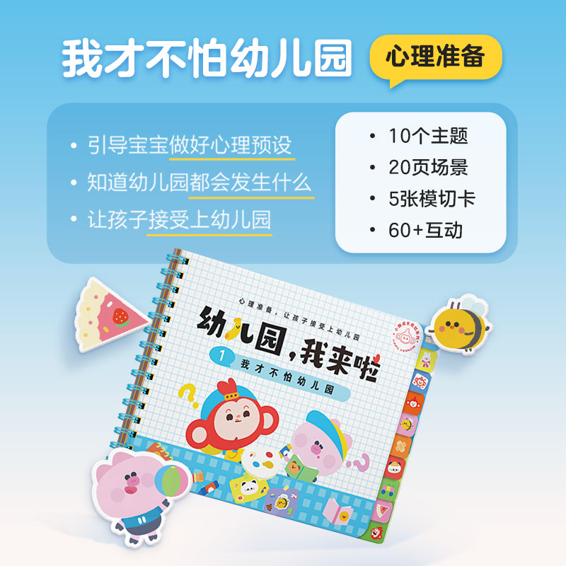 学而思幼儿园入园指南入园准备互动游戏书宝宝3-6岁 化解入园焦虑 克服入园焦虑 我会收拾小书包