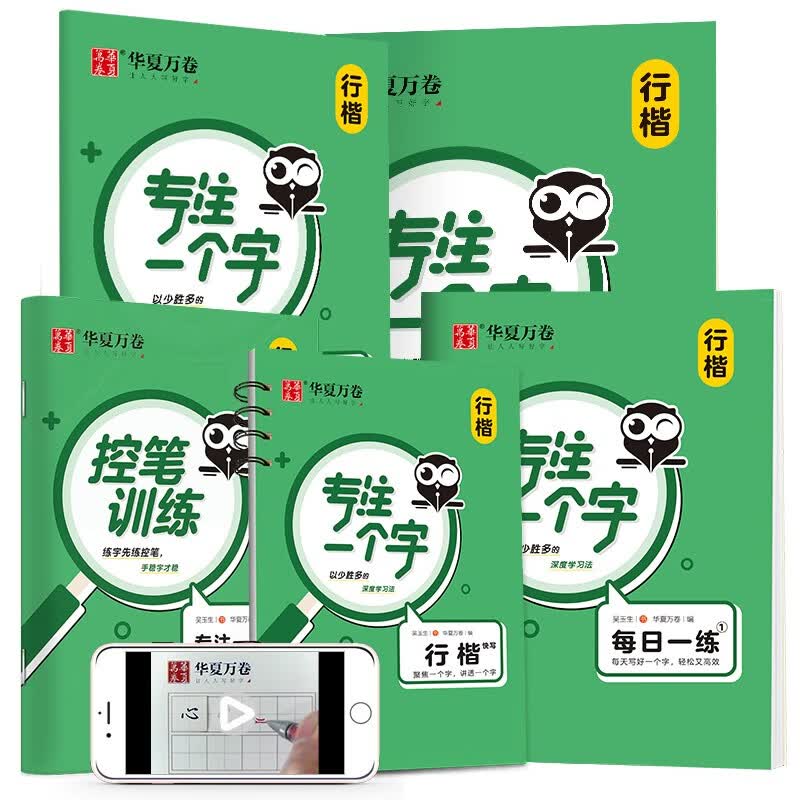 华夏万卷行楷练字帖 专注一个字吴玉生 控笔训练字帖 中学生大学生硬笔书法本 钢笔字帖临摹描红本（配视频教程）