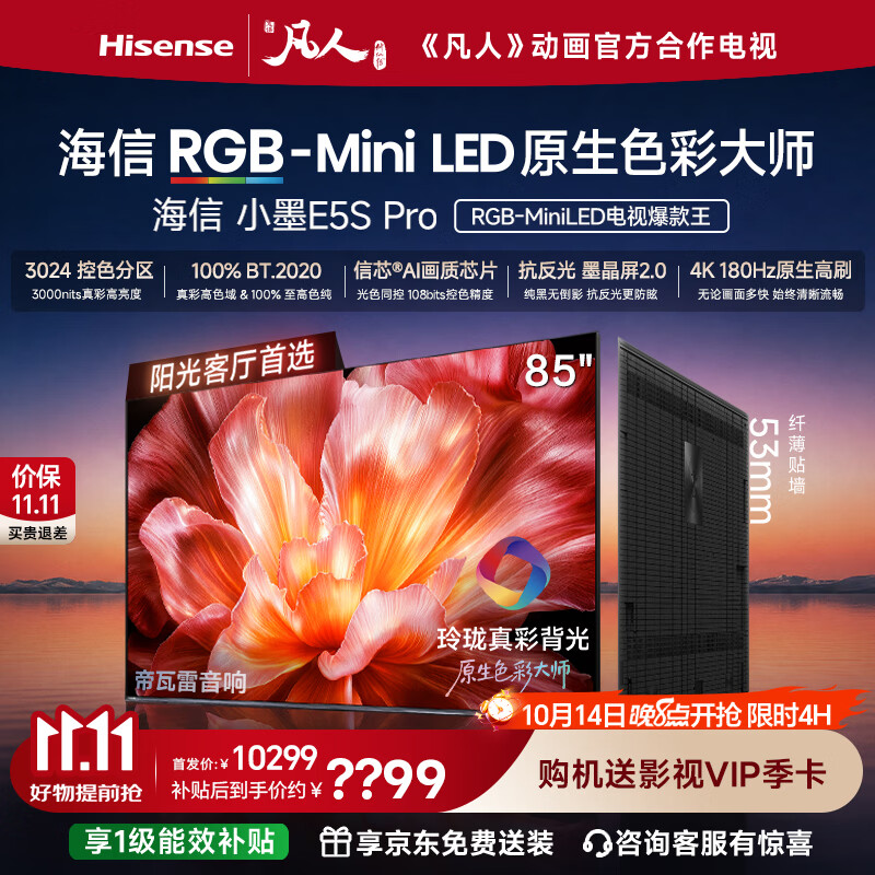 海信RGB-MiniLED电视小墨E5S Pro 85吋 3024分区玲珑真彩背光 信芯 抗反防眩墨晶屏2.0 超薄