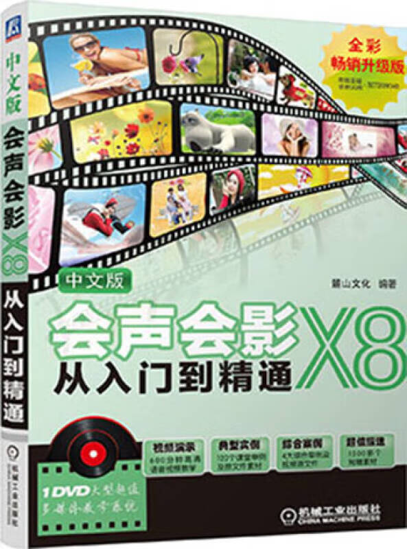 中文版会声会影x8从入门到精通【正版好书,下单速发】