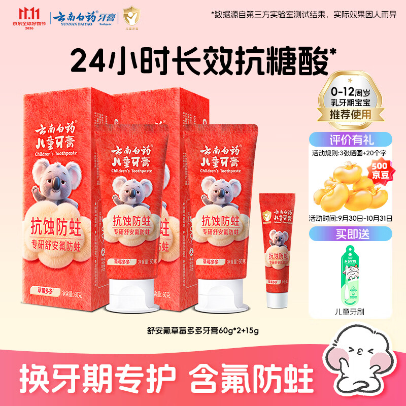 云南白药儿童牙膏舒安氟0-12岁抗蚀防蛀含氟温和清洁不辣口草莓多多共135g