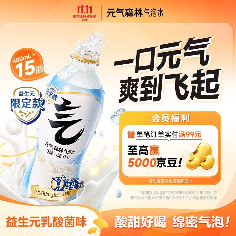 元气森林0糖0脂0卡 益生元乳酸菌味气泡水480ml*15瓶 整箱碳酸饮料
