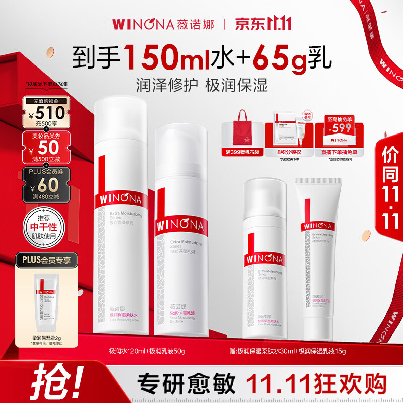 薇诺娜极润保湿水乳2件套爽肤水乳液补水保湿套装生日礼物