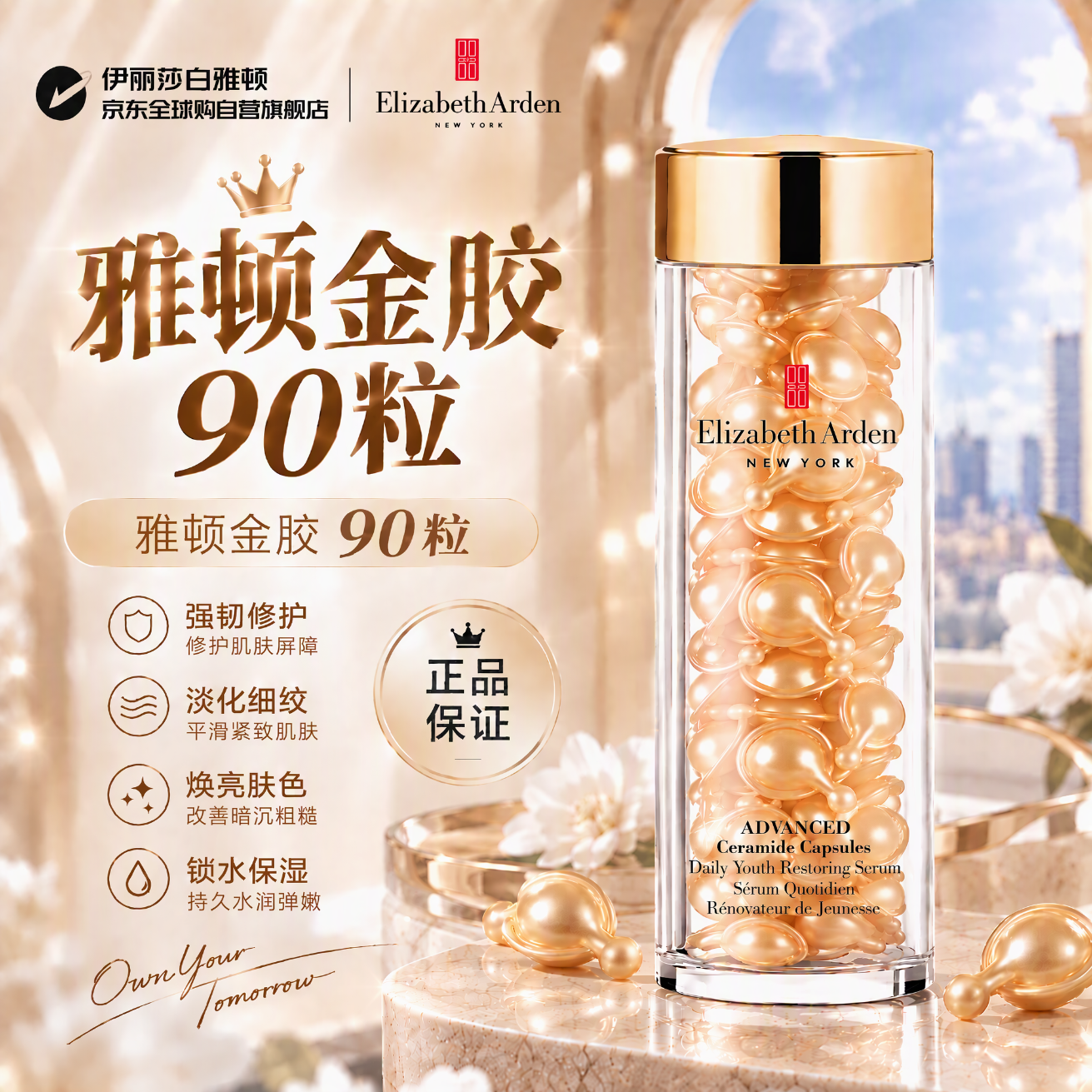 伊丽莎白雅顿金胶42ml约90粒神经酰胺精华抗皱紧致淡纹修护护肤品双十一