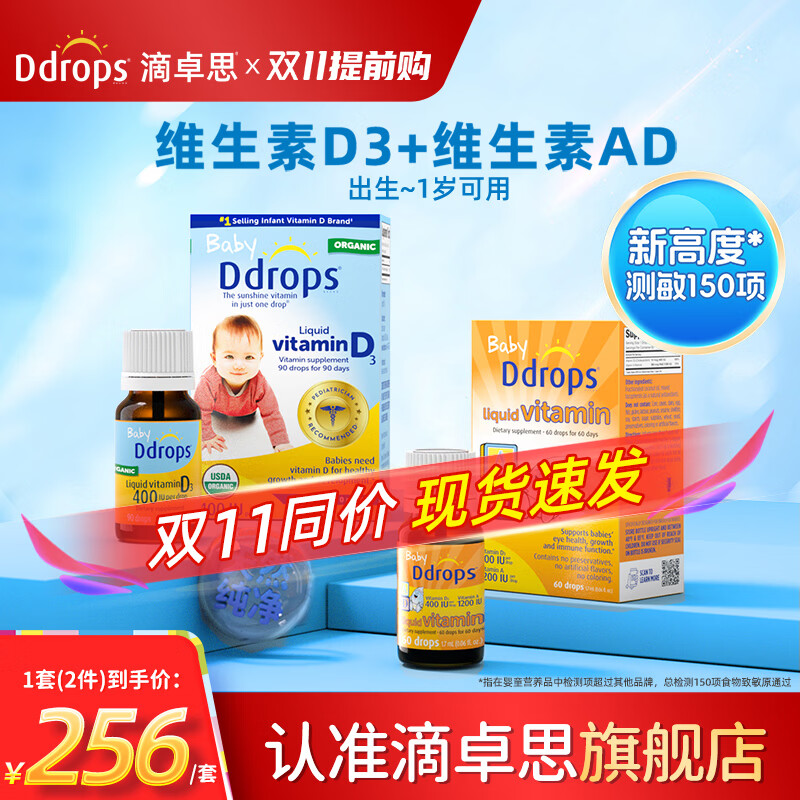Ddrops滴卓思婴幼儿童d3滴剂 低敏维生素VD3600IU 【出生-1岁】婴儿D3+婴儿AD/ 1瓶*1瓶 京东折扣/优惠券