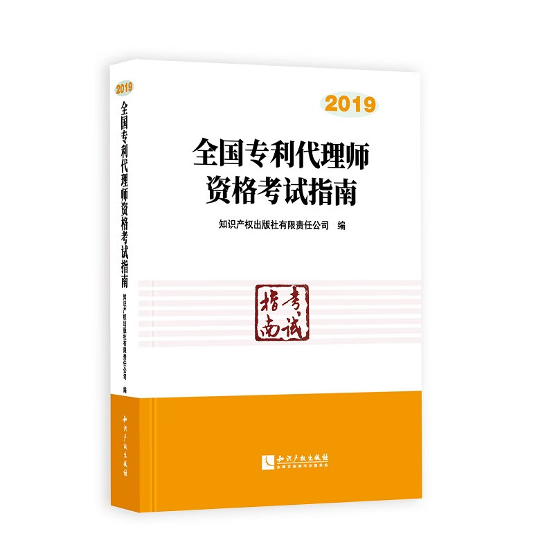 全国专利代理师资格考试指南（2019）