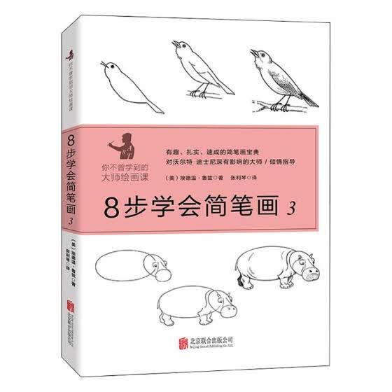 8步学会简笔画：3 绘画 (美)埃德温·鲁兹著 北京联合出版公司 9787559626103