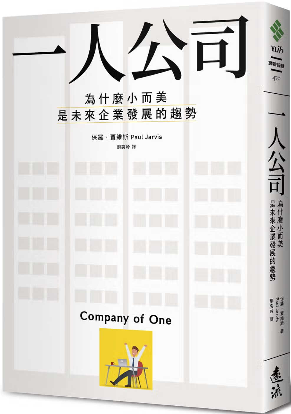 现货 一人公司:为什么小而美是未来企业发展的趋势 港台原版 保罗