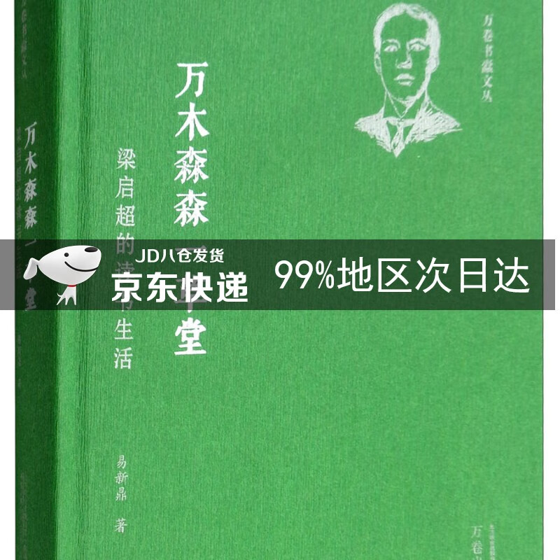万木森森一草堂:梁启超的读书生活