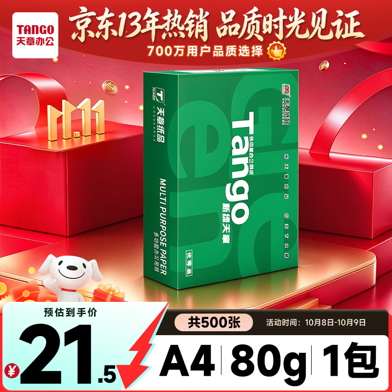 天章 （TANGO）A4打印纸80g500张单包装 新绿天章【豪华品质】白纸双面打印复印纸草稿纸 升级物流外包装不易破损
