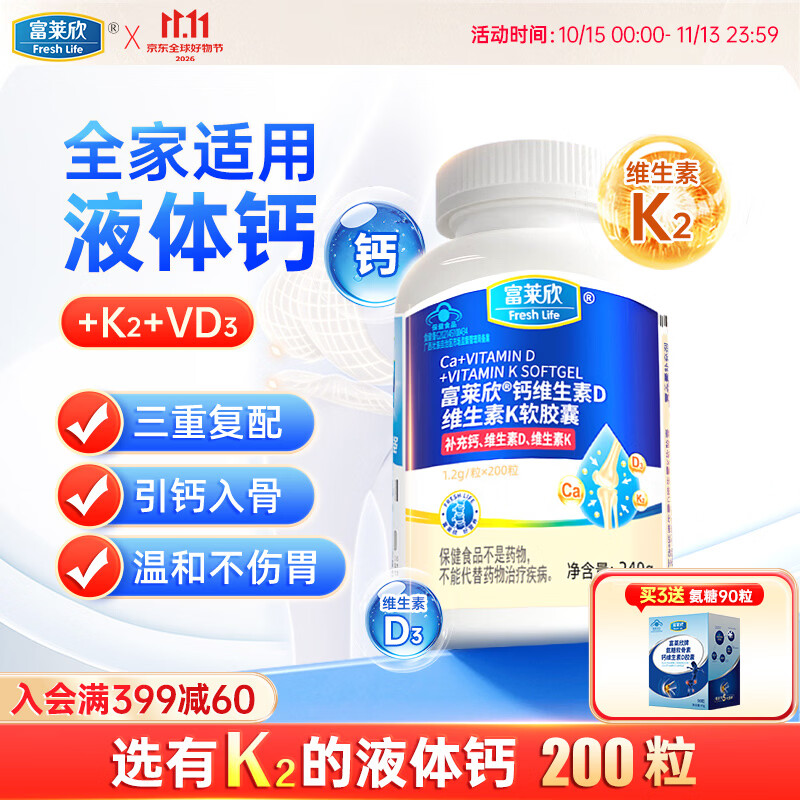 富莱欣钙维生素d软胶囊补钙片维生素d3钙片成人液体钙中老年人骨质疏松 【升级不加价】K2液体钙200粒 200粒*1瓶 京东折扣/优惠券