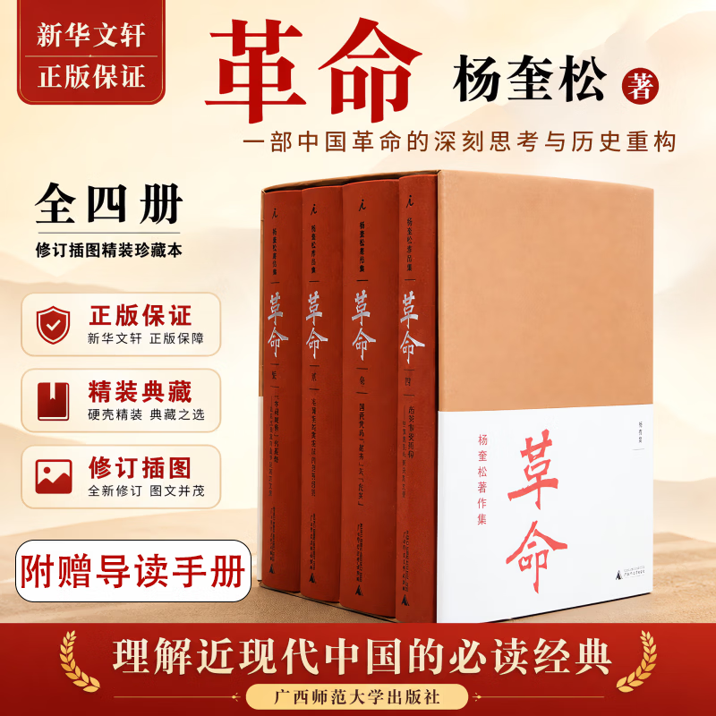 【新华正版现货】杨奎松著作集:革命1-4册 革命杨奎松 修订插图精装珍藏本 全四册 近现代革命经典著作1919-1949历史中国史现代史正版书籍杨奎松作品自选 【全4册】革命 杨奎松著作集