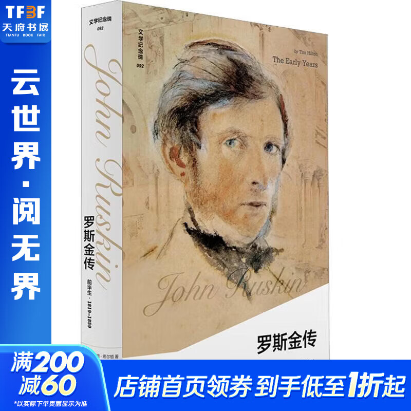 文学纪念碑 罗斯金传前半生 广西师范大学出版社 英蒂姆·希尔顿 著 董志刚 译 精装 书籍 图书