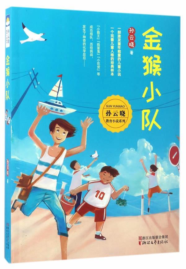 金猴小队孙云晓浙江文艺出版社有限公司9787533947880 童书书籍