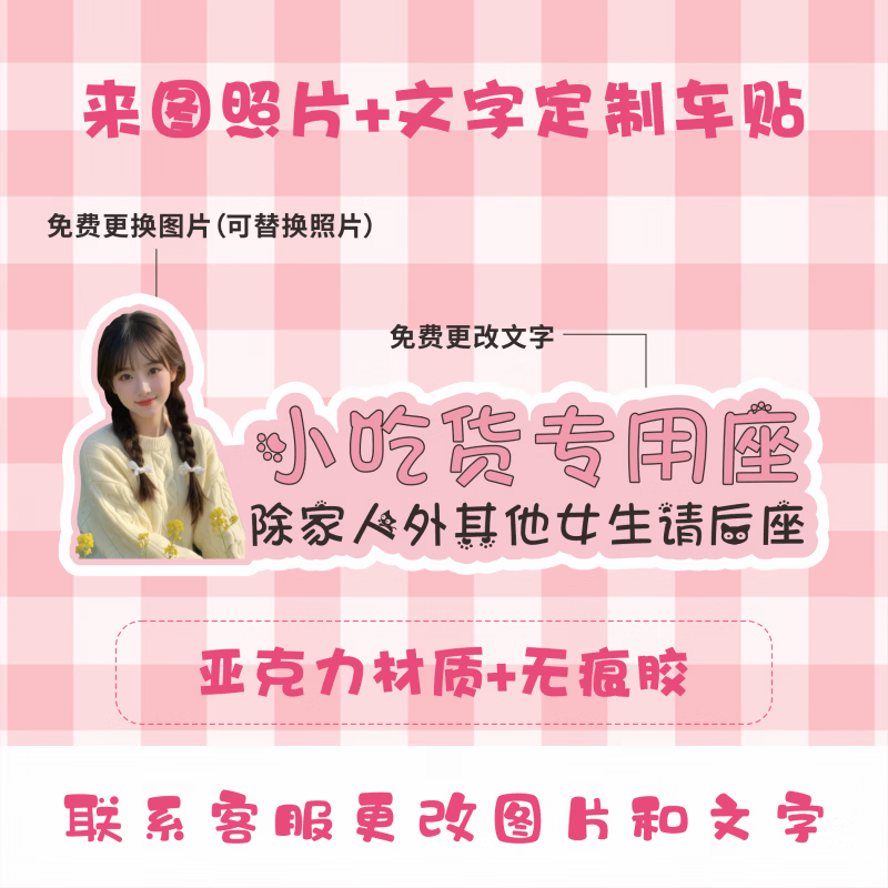 CRHMMFLF汽车副驾驶女朋友媳妇小仙女老婆专用创意定制车贴照片装饰牌 副驾驶专座定制15 14cm（粘贴无痕胶）