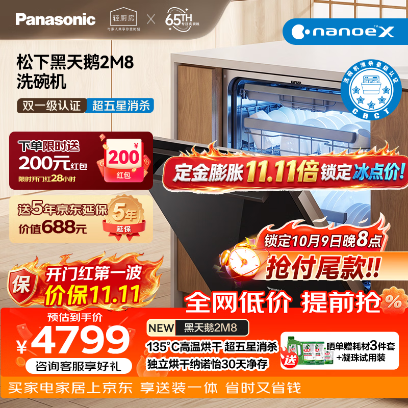 松下 Panasonic NP-8Q9W2M8黑天鹅嵌入式洗碗机 真19套三层碗篮 2M8