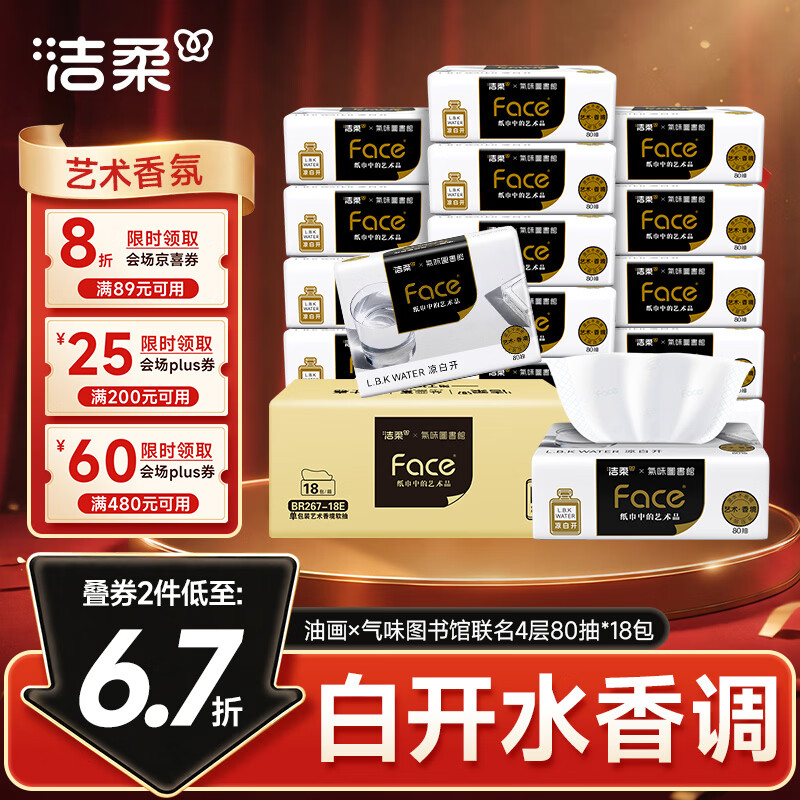 洁柔抽纸 油画×气味图书馆联名4层80抽*18包 白开水香味可湿水卫生纸