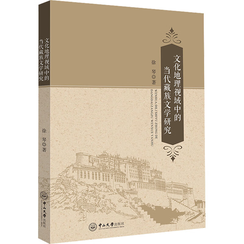 文化地理视域中的当代藏族文学研究 图书