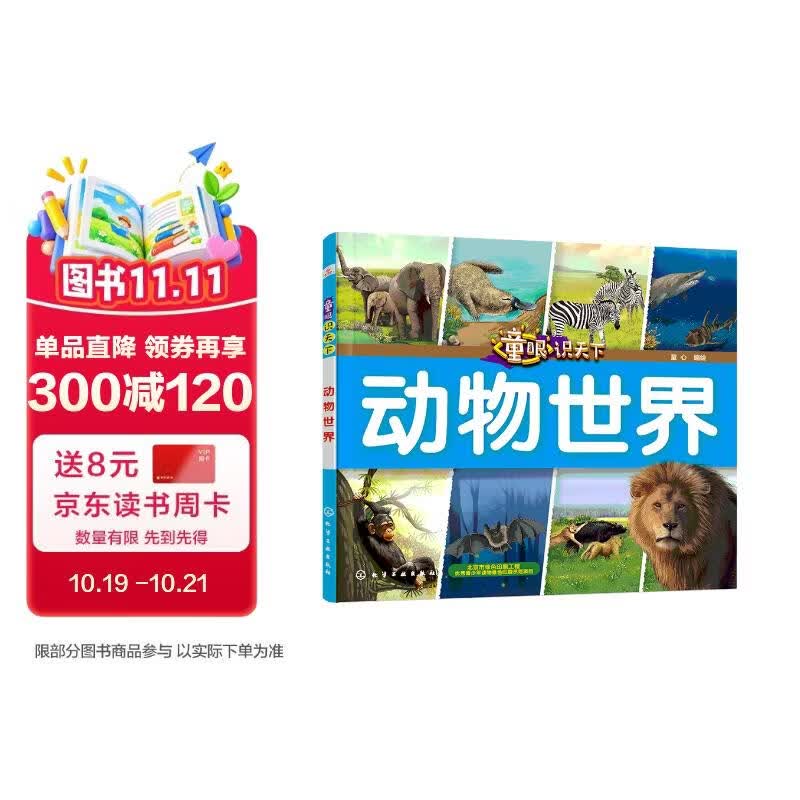 童眼识天下——动物世界 
